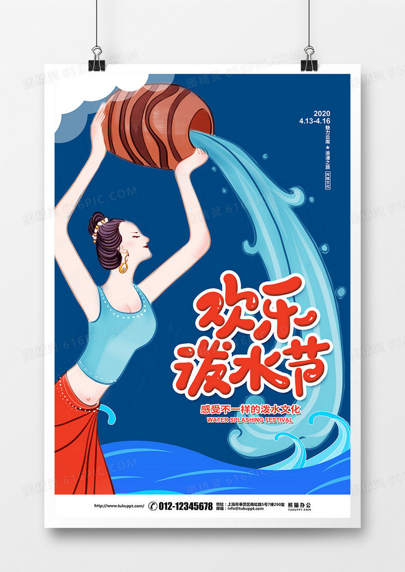 简约传统节日泼水节宣传海报
